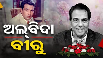 ବର୍ଷିୟାନ ବଲିଉଡ୍ ଅଭିନେତା ଧର୍ମେନ୍ଦ୍ରଙ୍କ ପରଲୋକ | Odisha Reporter