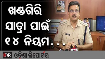 ଖଣ୍ଡଗିରି ଯାତ୍ରା ପାଇଁ ୧୪ ନିୟମ … | Odisha Reporter