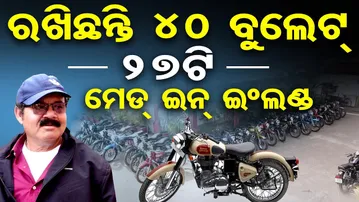 ରଖିଛନ୍ତି 40 ବୁଲେଟ , 27ଟି ମେଡ୍ ଇନ୍ ଇଂଲଣ୍ଡ  | Odisha Reporter