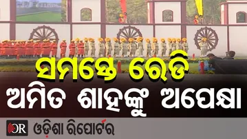 ସମସ୍ତେ ରେଡି ଅମିତ ଶାହଙ୍କୁ ଅପେକ୍ଷା | Odisha Reporter