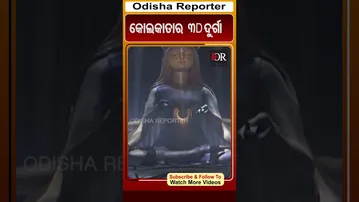 କୋଲକାତାରେ 3D ଦୁର୍ଗା  | #kolkatadurgapuja #OdishaReporter #viralshorts | Odisha Reporter