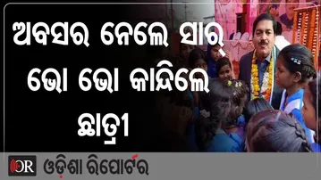 ଅବସର ନେଲେ ସାର୍, ଭୋ ଭୋ କାନ୍ଦିଲେ ଛାତ୍ରୀ | Odisha Reporter
