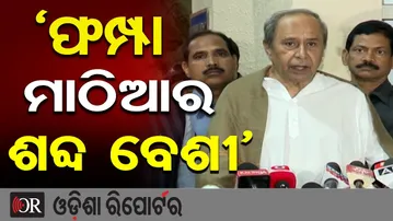 ‘ଫମ୍ପା ମାଠିଆର ଶବ୍ଦ ବେଶୀ’ | Odisha Reporter
