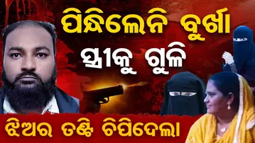 ପିନ୍ଧିଲେନି ବୁର୍ଖା ସ୍ତ୍ରୀକୁ ଗୁଳି | Man Kills Wife & Daughters Over Burqa Dispute | UP Crime | OR