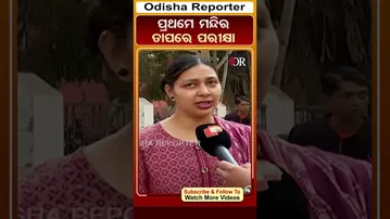 ପ୍ରଥମେ ମନ୍ଦିର ତାପରେ ପରୀକ୍ଷା #reels #matricexam #orshorts #OdishaReporter | Odisha Reporter