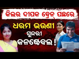 Special Story.. କିଲର ଦୀପକ ବ୍ରେନ୍ ପଛରେ ଧରମ ଭଉଣୀ ସୁନ୍ଦରୀ କନଷ୍ଟେବଲ ! Dipak Rout | Subhramitra Sahu | OR