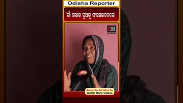 'ଗାଁ ଲୋକ ପୁଅକୁ ଫସେଇଦେଲେ' | Odisha Reporter