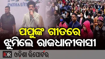 ପପୁଙ୍କ ଗୀତରେ ଝୁମିଲେ ରାଜଧାନୀବାସୀ | Odisha Reporter
