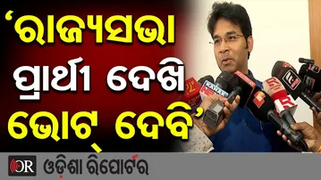 ପାର୍ଥୀ ଦେଖି ଭୋଟ ଦେବି || Arvind Mohapatra || Odisha Reporter
