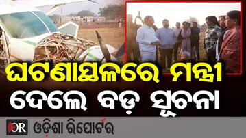 ଘଟଣାସ୍ଥଳରେ ମନ୍ତ୍ରୀ ଦେଲେ ବଡ଼ ସୂଚନା |Rourkela Aircraft Incident |Transport Minister Inspects Crash Site