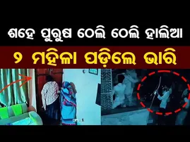ଶହେ ପୁରୁଷ ଠେଲି ଠେଲି ହାଲିଆ, 2 ମହିଳା ପଡ଼ିଲେ ଭାରି  | Odisha Reporter