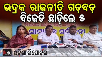 ଭଦ୍ରକ ରାଜନୀତି ଗଡ଼ବଡ଼, ବିଜେଡି ଛାଡ଼ିଲେ 5 | Political Storm in Bhadrak! | BJD | Odisha Reporter