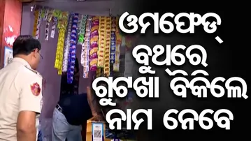 OMFED ବୁଥ୍ ରେ ଗୁଟଖା ବିକିଲେ ହେବ କଡ଼ା ଆକ୍ସନ୍ || BMC || Gutkha Ban in Odisha || Bhubaneswar ||OR