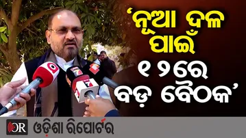 ନୂଆ ଦଳ ପାଇଁ 12ରେ ବଡ଼ ବୈଠକ | Odisha Reporter