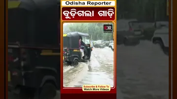 ବୁଡ଼ିଗଲା ଗାଡ଼ି | #bhubaneswar #rain #odishareporter