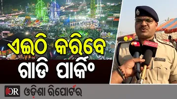 କଟକ ବାଲିଯାତ୍ରା ଆସୁଛନ୍ତି କି? ଏଇଠି କରିବେ ଗାଡ଼ି ପାର୍କିଂ... | Odisha Reporter