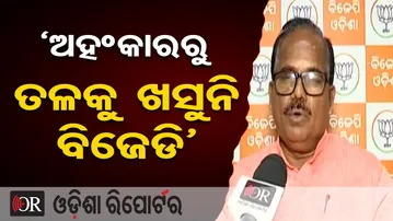 ‘ଅହଂକାରରୁ ତଳକୁ ଖସୁନି ବିଜେଡି’ | Odisha Reporter