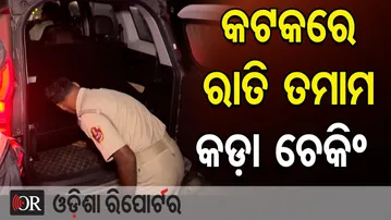 କଟକରେ ରାତି ତମାମ କଡ଼ା ଚେକିଂ  | Odisha Reporter