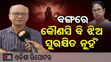 ‘ବଙ୍ଗରେ କୌଣସି ବି ଝିଅ ସୁରକ୍ଷିତ ନୁହଁ’ | Odisha Reporter