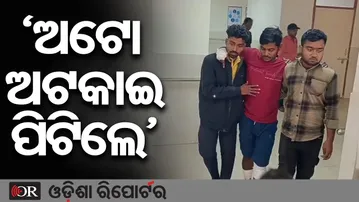 ଅଟୋ ଡ୍ରାଇଭରଙ୍କୁ ନିସ୍ତୁକ ମାଡ଼ | Odisha Reporter