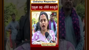 ‘ପ୍ରଭୁଙ୍କ ସହ ଏମିତି କରନ୍ତୁନି’ | Odisha Reporter