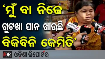 ‘ମୁଁ ବା ନିଜେ ଗୁଟଖା ପାନ ଖାଉଛି, ବିକିବିନି କେମିତି’ | STF Raid in Bhubaneswar | Illegal Gutkha Seized |OR