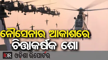 ନୌସେନାର ଆକାଶରେ ଚିତ୍ତାକର୍ଷକ ଶୋ | Odisha Reporter