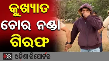କୁଖ୍ୟାତ ଚୋର ନଣ୍ଡା ଗିରଫ || Notorious Thief Arrested in Bhubaneswar || Dhauli Police Big Success |OR