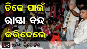 ଡିଜେ ପାଇଁ ରାସ୍ତା ବନ୍ଦ କରିଦେଲେ | Odisha Reporter