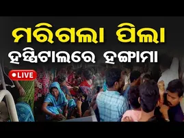 🔴LIVE | 'ଡାକ୍ତରଙ୍କ ଅବହେଳାରେ ମରିଗଲା ପିଲା '| Child dies during treatment at Nayagarh Hospital | OR |