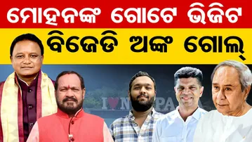 ମୋହନଙ୍କ ଗୋଟେ ଭିଜିଟ ବିଜେଡି ଅଙ୍କ ଗୋଲ୍‌ଜୟ ରେଡି || Nuaapada By-Election Update || Odisha Reporter