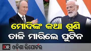 ମୋଦିଙ୍କ କଥା ଶୁଣି ତାଳି ମାରିଲେ ପୁଟିନ | Odisha Reporter
