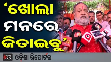 ‘ଖୋଲା ମନରେ ଜିତାଇବୁ’ | Odisha Reporter