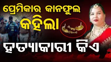 ପ୍ରେମିକାର କାନଫୁଲ କହିଲା ହତ୍ୟା କାହାଣୀ || Nalco Colony Murder Case || Angul Police || Odisha Reporter