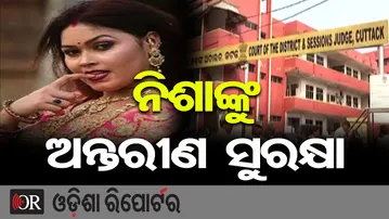 ନିଶାଙ୍କୁ ଅନ୍ତରୀଣ ସୁରକ୍ଷା …  | Odisha Reporter