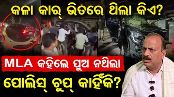MLA କହିଲେ ପୁଅ ନଥିଲା … ପୋଲିସ୍ ଚୁପ୍ କାହିଁକି || Bargarh Protest Violence || Odisha Reporter