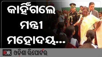 କାହିଁଗଲେ ମନ୍ତ୍ରୀ ମହୋଦୟ...| Odisha Reporter