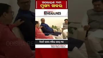 ଦିନ 3ଟାର ମୁଖ୍ୟ ଖବର | Odisha reporter #3PMHeadlines