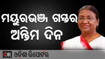 ମୟୁରଭଞ୍ଜ ଗସ୍ତର ଅନ୍ତିମ ଦିନ  | Odisha Reporter