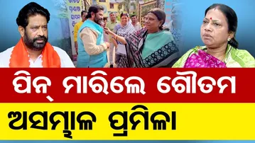ପିନ୍ ମାରିଲେ ଗୌତମ, ଅସମ୍ଭାଳ ପ୍ରମିଳା | Odisha Reporter