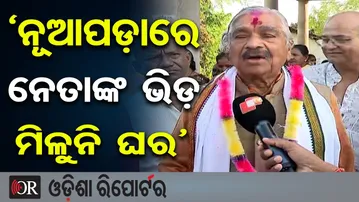 `ନୂଆପଡ଼ାରେ ନେତାଙ୍କ ଭିଡ଼ ମିଳୁନି ଘର’ || Congress Leader Sura Routray || Nuapada By-Election ||OR