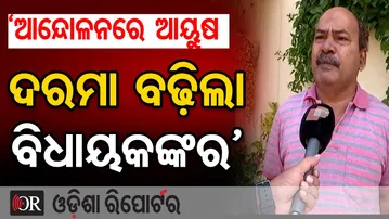 'ଆନ୍ଦୋଳନରେ ଆୟୁଷ ଦରମା ବଢ଼ିଲା ବିଧାୟକଙ୍କର' | Odisha Reporter