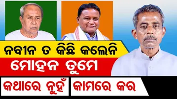 ନବୀନ ତ କିଛି କଲେନି ମୋହନ ତୁମେ କଥାରେ ନୁହଁ କାମରେ କର || Champua MLA Sanatan Mahakud’s Big Statement || OR