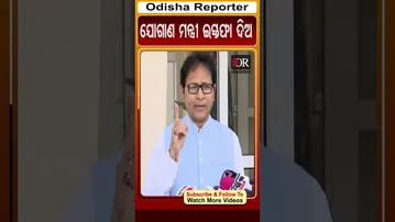ଯୋଗାଣ ମନ୍ତ୍ରୀ ଇସ୍ତଫା ଦିଅ #goutambudhadas #reels #orshorts #assembly | Odisha Reporter