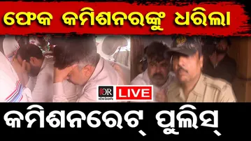 🔴LIVE | ଫେକ କମିଶନରଙ୍କୁ ଧରିଲା କମିଶନରେଟ୍ ପୁଲିସ୍ | Commissionerate Police | Bhubaneswar Odisha Reporter