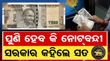 ପୁଣି ହେବ କି ନୋଟବନ୍ଦୀ, ସରକାର କହିଲେ ସତ | Odisha Reporter