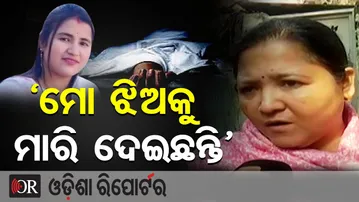 'ମୋ ଝିଅକୁ ମାରି ଦେଇଛନ୍ତି' | Odisha Reporter