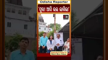 'ପୁରୀ ଆସି ଭଲ ଲାଗିଲା' | Odisha Reporter