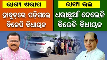 Special Story : ଭାଗ୍ୟ ଖରାପ ହାବୁଡ଼ରେ ପଡ଼ିଗଲେ ବିଜେପି ବିଧାୟକ | Odisha Reporter