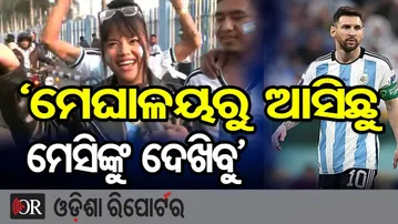 ‘ମେଘାଳୟରୁ ଆସିଛୁ ମେସିଙ୍କୁ ଦେଖିବୁ’ | Odisha Reporter